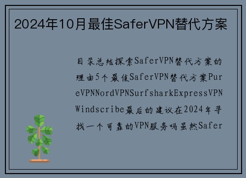 2024年10月最佳SaferVPN替代方案