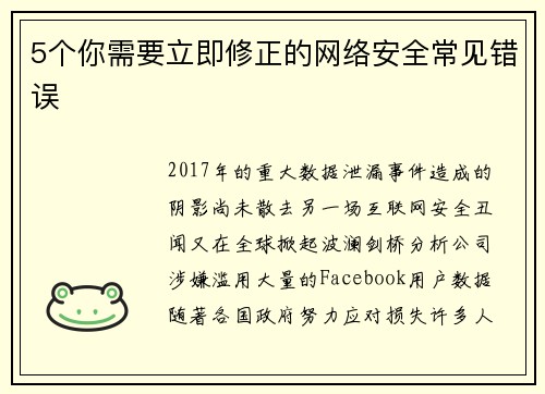 5个你需要立即修正的网络安全常见错误 