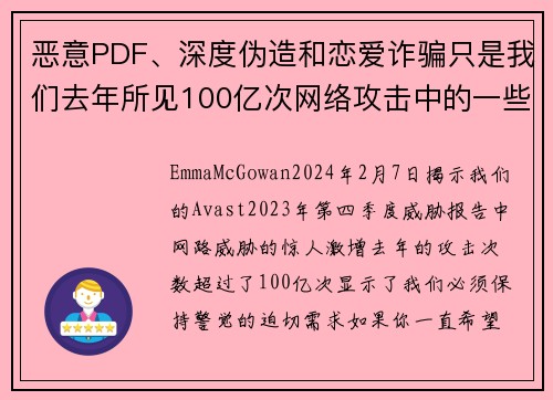 恶意PDF、深度伪造和恋爱诈骗只是我们去年所见100亿次网络攻击中的一些。