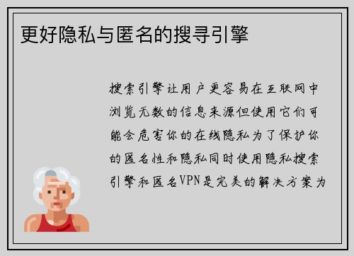 更好隐私与匿名的搜寻引擎 