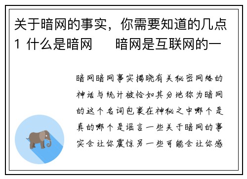 关于暗网的事实，你需要知道的几点1 什么是暗网     暗网是互联网的一部分，并不被