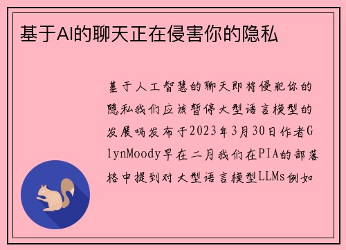 基于AI的聊天正在侵害你的隐私 