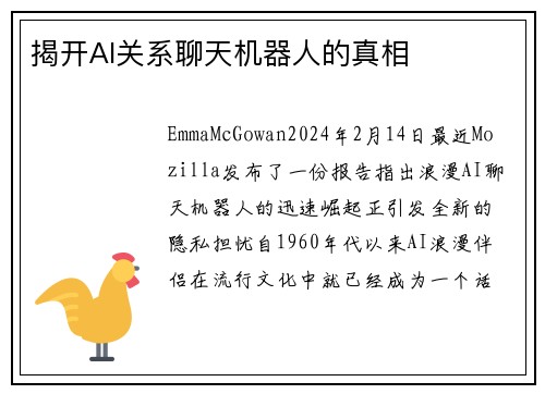 揭开AI关系聊天机器人的真相