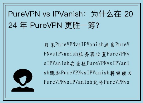 PureVPN vs IPVanish：为什么在 2024 年 PureVPN 更胜一筹？