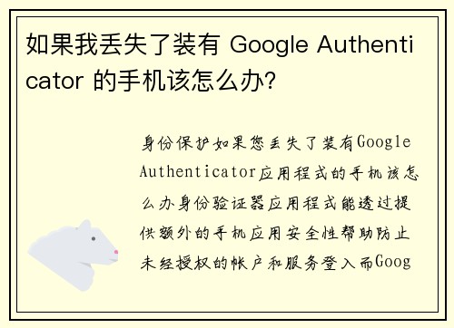 如果我丢失了装有 Google Authenticator 的手机该怎么办？
