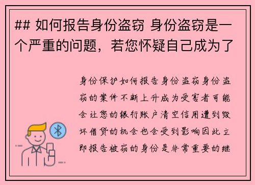 ## 如何报告身份盗窃 身份盗窃是一个严重的问题，若您怀疑自己成为了受害者，请按照以下步骤进行报