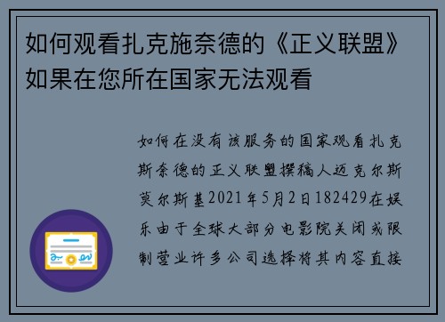如何观看扎克施奈德的《正义联盟》如果在您所在国家无法观看