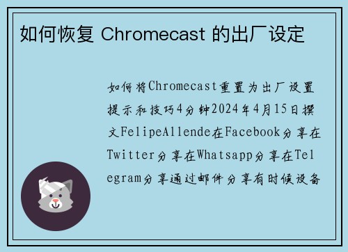 如何恢复 Chromecast 的出厂设定 