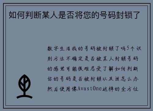 如何判断某人是否将您的号码封锁了