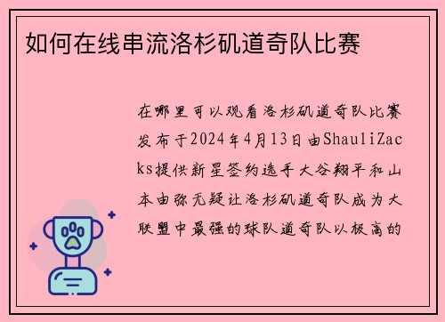 如何在线串流洛杉矶道奇队比赛