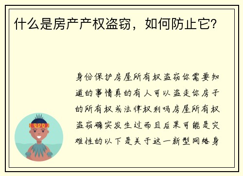 什么是房产产权盗窃，如何防止它？