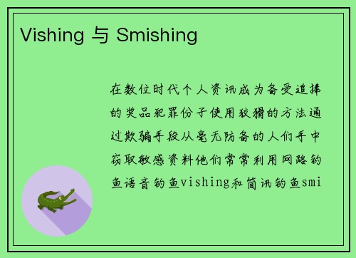 Vishing 与 Smishing 