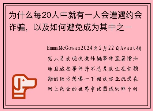 为什么每20人中就有一人会遭遇约会诈骗，以及如何避免成为其中之一