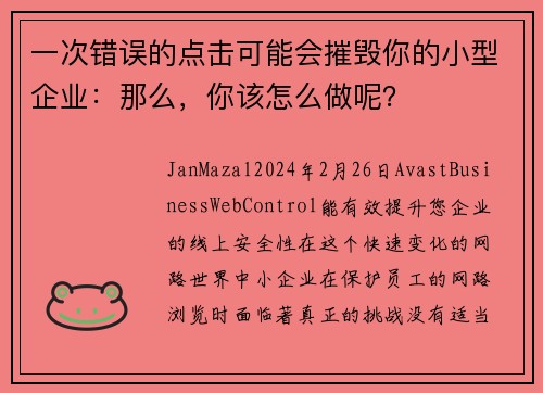 一次错误的点击可能会摧毁你的小型企业：那么，你该怎么做呢？