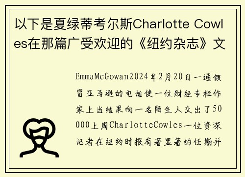 以下是夏绿蒂考尔斯Charlotte Cowles在那篇广受欢迎的《纽约杂志》文章中错过的所有