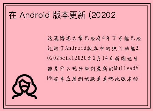 在 Android 版本更新 (20202