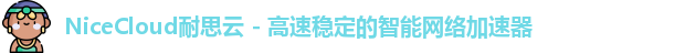 nicecloud梯子官网